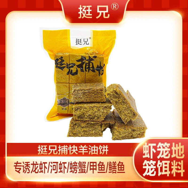 挺兄捕快羊油饼龙虾诱饵鳝鱼泥鳅甲鱼饵料开袋即用鱼网虾笼鱼饵料