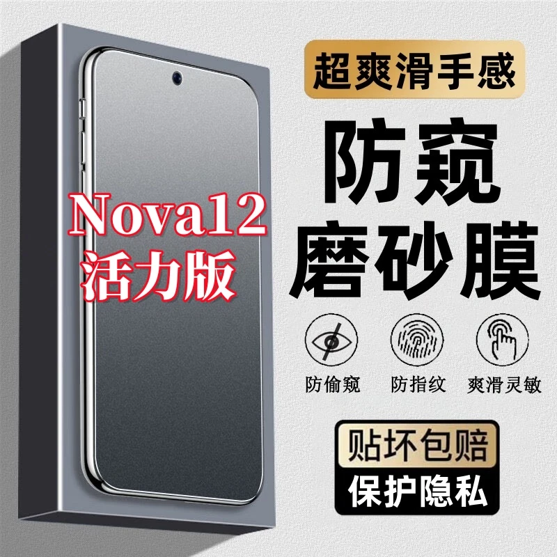 适用华为nova12活力版磨砂膜防指纹钢化膜防窥膜手机膜防汗电竞膜