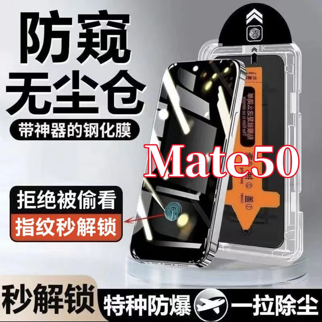 适用华为Mate50防窥钢化膜支持指纹解锁Redmik50无尘仓手机膜神器