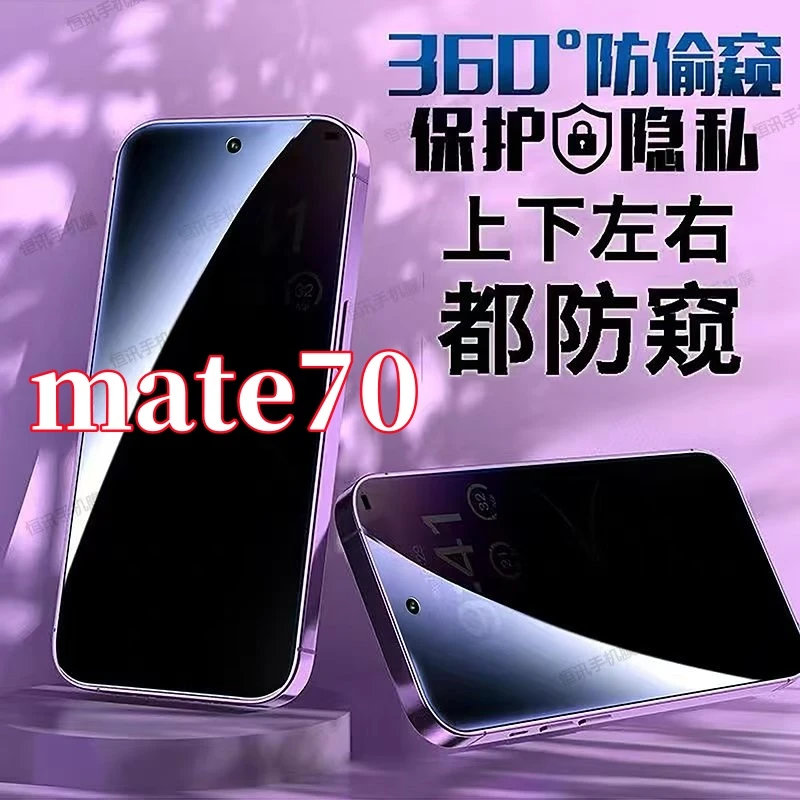 适用华为mate70钢化膜360度防偷窥全屏上下左右原装手机膜防指纹