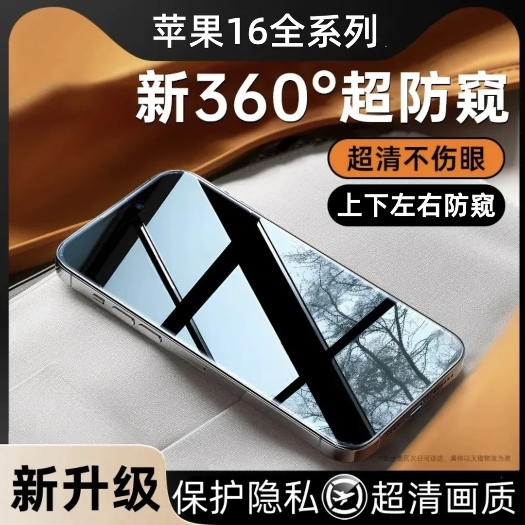适用苹果16上下左右四面防窥膜360度钢化膜16promax手机膜16plus