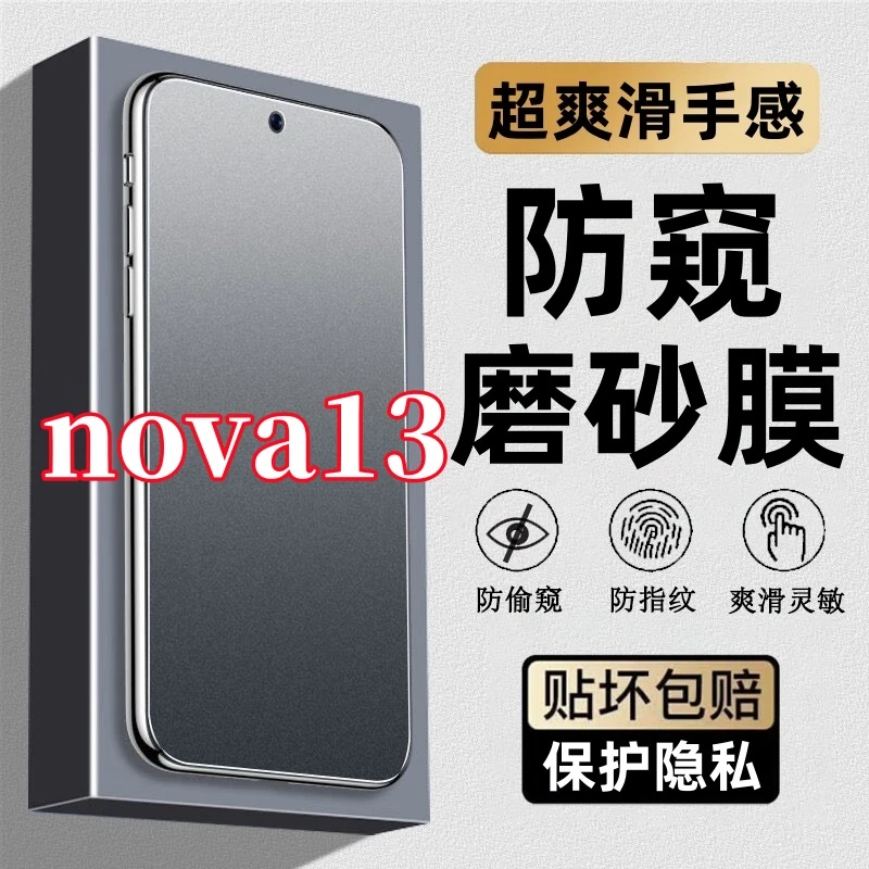 适用华为nova13磨砂防指纹钢化膜防窥膜原装手机膜防偷窥膜防摔膜