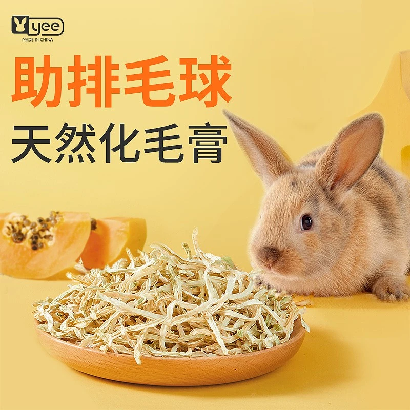 yee兔子零食天然木瓜丝富含木瓜圈蛋白酶助排毛球仓鼠龙猫磨牙食