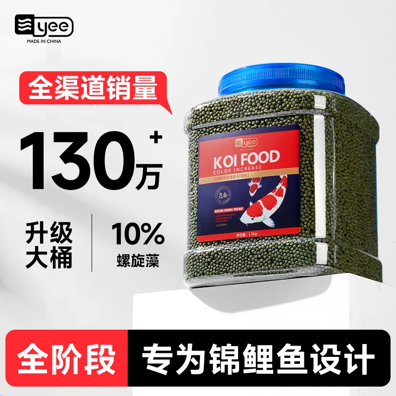 YEE鱼食锦鲤饲料金鱼观赏鱼饲料不浑水虾红素螺旋藻增色增肥鱼粮