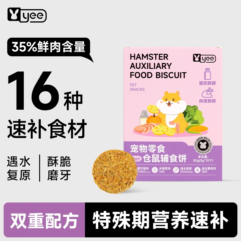 yee仓鼠磨牙零食辅食饼金丝熊营养专用粮食花枝鼠互动食物用品
