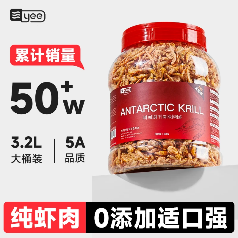 YEE南极磷虾银龙鱼饲料虾干鱼粮龙鱼饲料罗汉鳞乌龟血鹦鹉鱼食