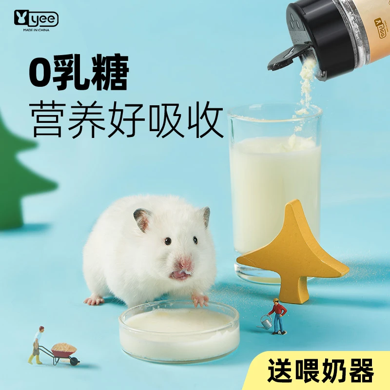 YEE仓鼠羊奶粉营养糊糊主粮伴侣金丝熊花枝鼠零食代餐粉粮食伴侣