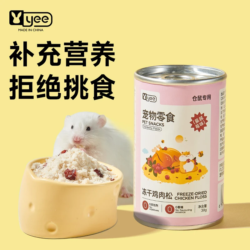 yee冻干鸡肉松仓鼠零食花枝鼠蜜袋鼯营养副食品鼠粮伴侣0添加30g/