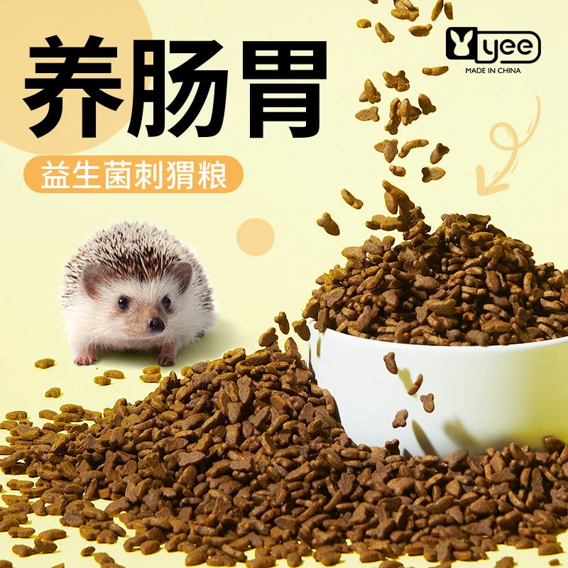yee刺猬粮食非洲迷你小刺猬主粮零食650g宠物饲料营养用品大全