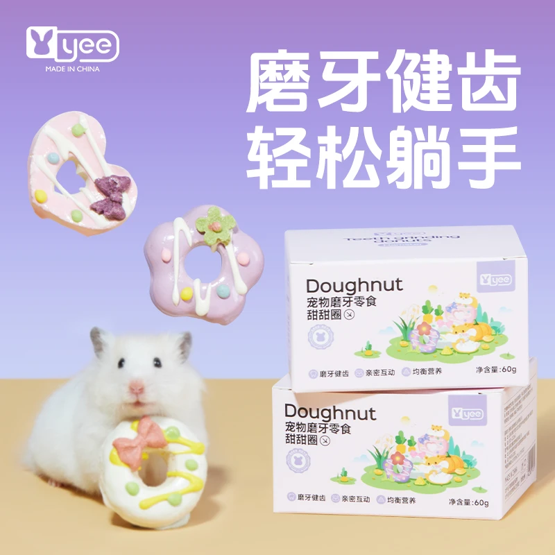 yee仓鼠零食甜甜圈磨牙营养补钙粮食金丝熊侏儒花枝宠物躺手食物