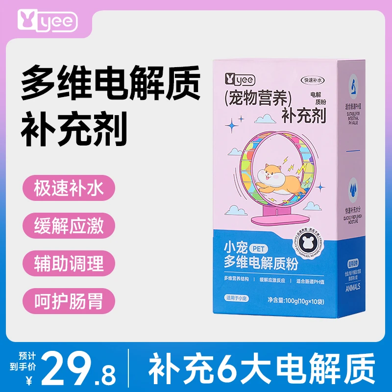 yee仓鼠电解质补水延缓应激预防中暑新环境兔子豚鼠荷兰猪宠用品