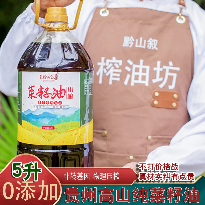 黔山叙贵州纯菜籽油【5L 9.2斤】小榨非转基因农家压榨菜籽油食用油
