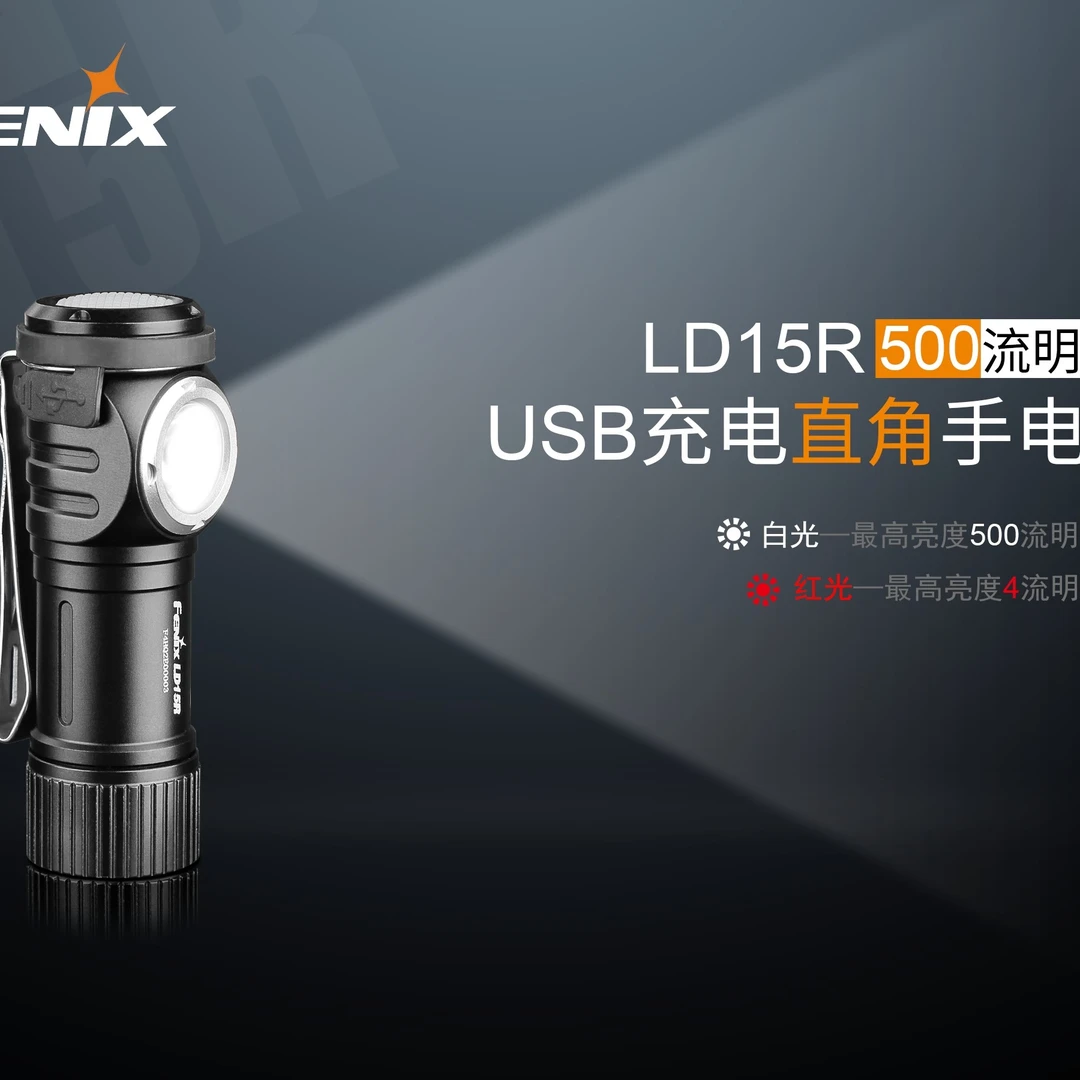 FENIX菲尼克斯LD15R USB直充尾部磁吸16340电池户外日用手电