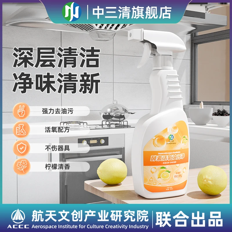 中三清油污净厨房抽油烟机强力去油去污清洗剂重油除垢渍烟神器