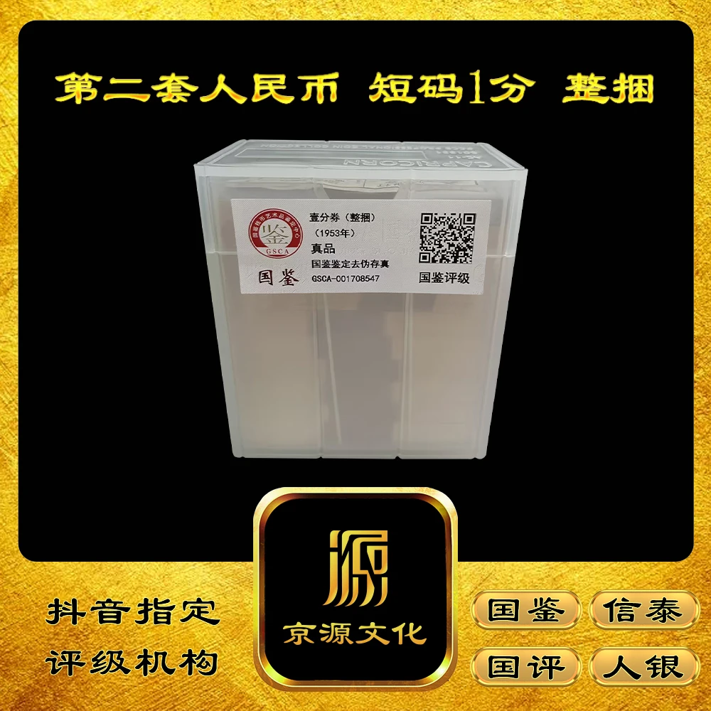 【京源文化】第二套人民币 短码1分 整捆 纸币 卡车 收藏53001