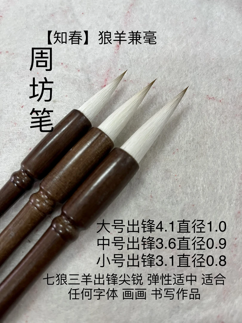 【知春】出锋4.1 3.6 3.1狼羊兼毫书写作品任何字体皆可 周坊笔