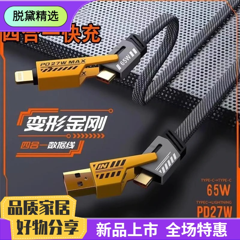 四合一机甲快充线PD27WTypeC65W二拖二编织线超级快充兼容一加多