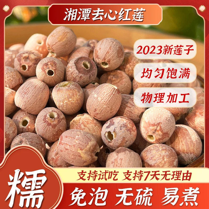 去心红莲子180克湖南湘潭成熟红皮饱满农产品清香煮粥煲汤