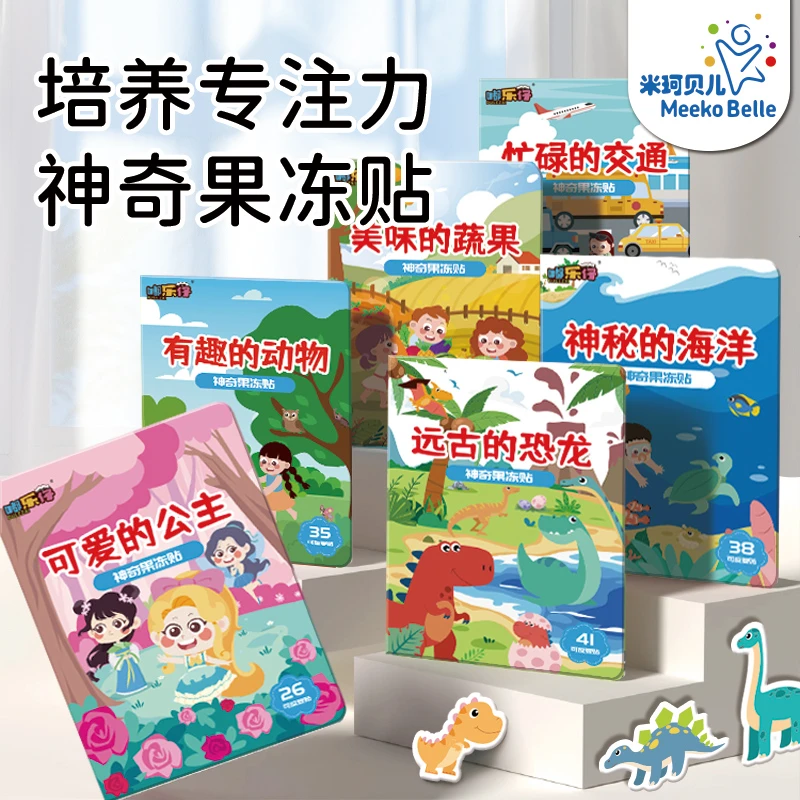 新款卡通果冻贴反复贴可水洗精美可爱多种图案小朋友手工DIY制作