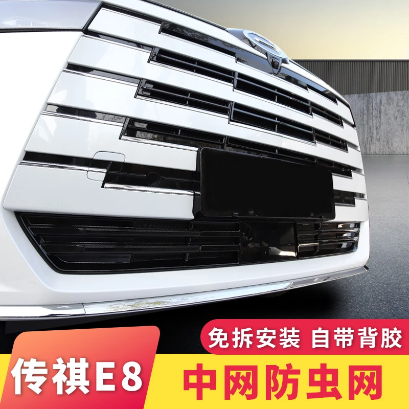 适用于传祺E8中网防虫网专车隐藏式耐用一体优质设计