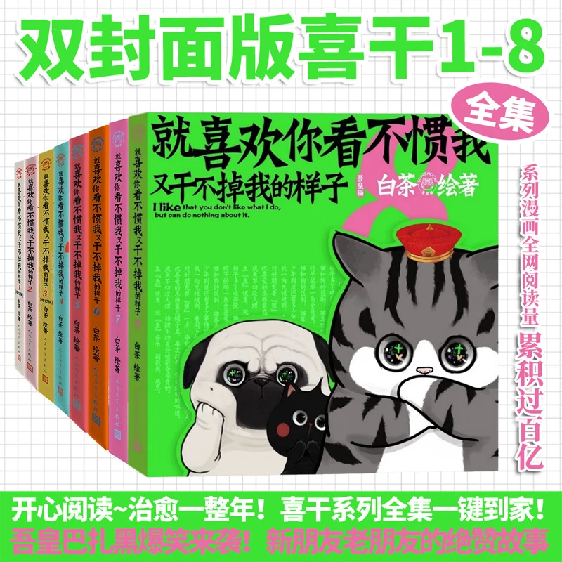 【新华书店】就喜欢你看不惯我又干不掉我的样子 白茶漫画新书喜干8