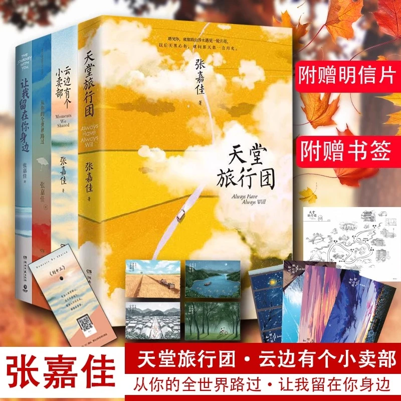 【新华书店】云边有个小卖部 张嘉佳作品集 正版 从你的全世界路过