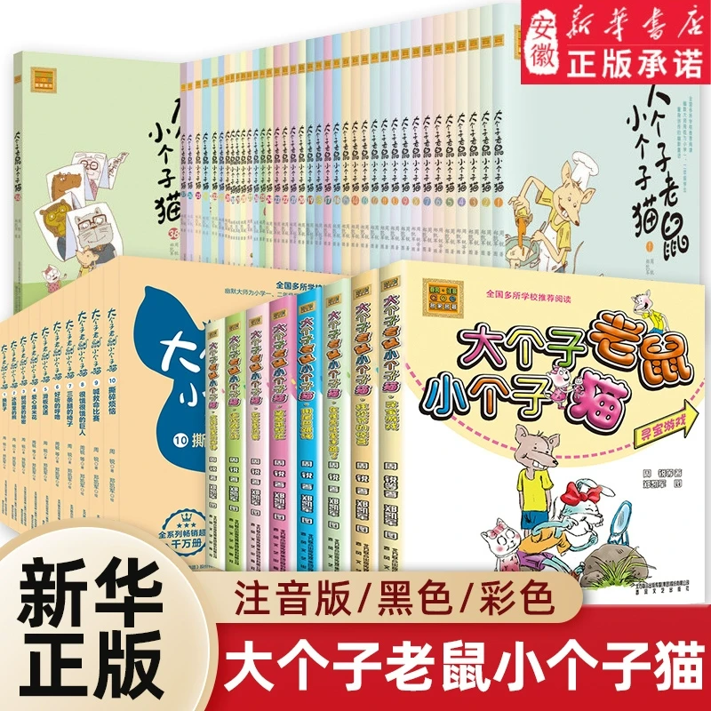 大个子老鼠小个子猫注音版全40册一二三年级小学生寒暑假课外书目
