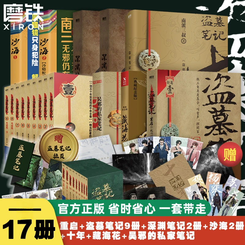 【新华书店】盗墓笔记系列南派三叔十年藏海花吴邪私家笔记推理原著