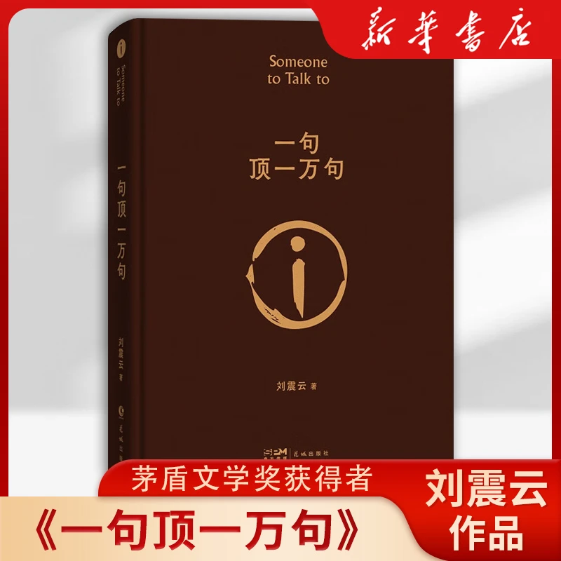 【精装硬壳】刘震云一句顶一万句 正版原著精装典藏版