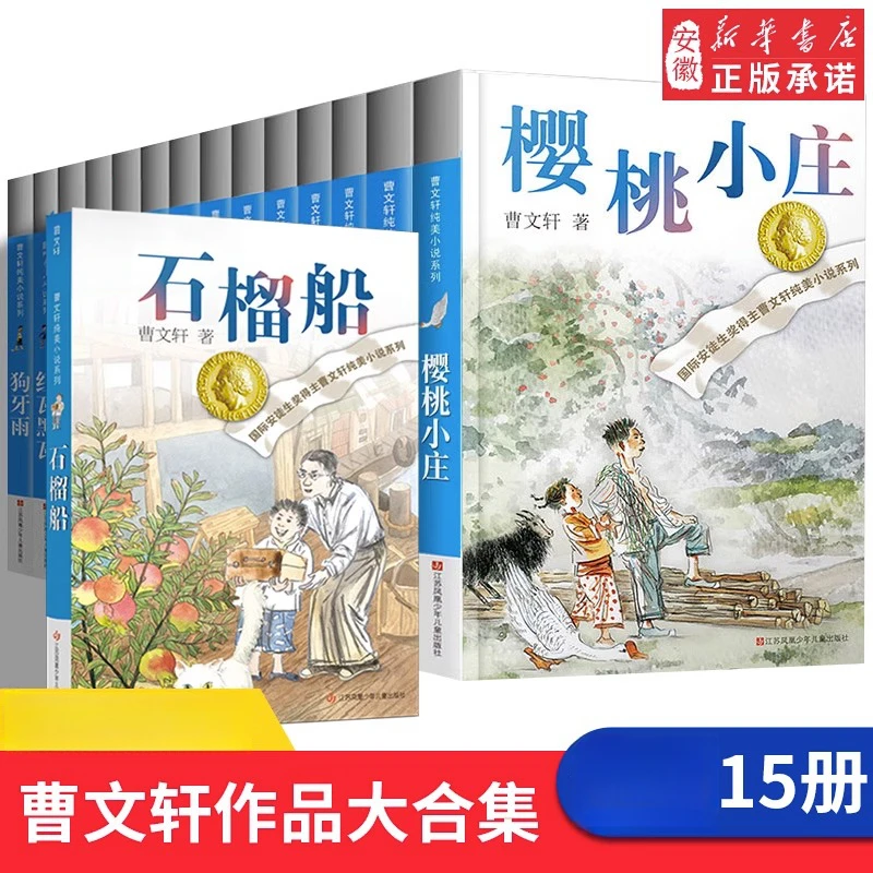 【新华书店】曹文轩纯美小说系列正版草房子青铜葵花儿童文学小学生