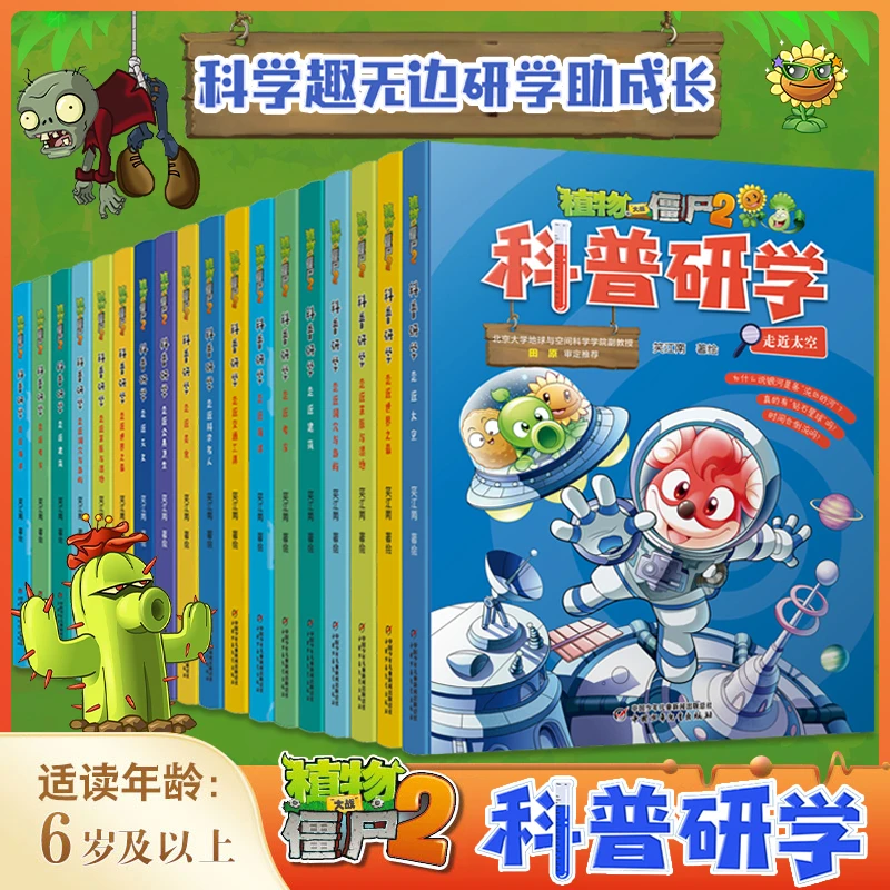 植物大战僵尸2科普研学漫画书系列 儿童科普百科绘本6-12岁小学生