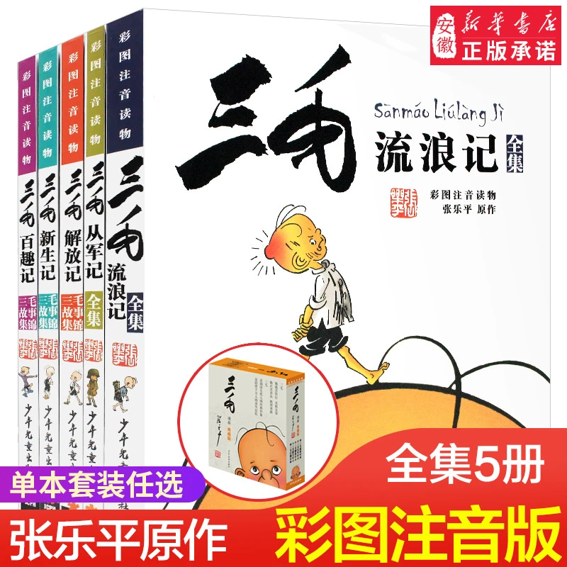 【新华书店】三毛流浪记作品集正版 新生记从军记解放记珍藏注音版