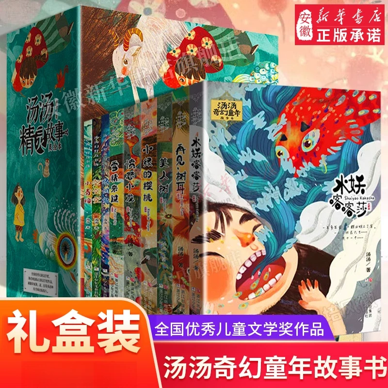 【新华书店】汤汤奇幻童年故事书9册 彩图6-12岁儿童文学课外阅读