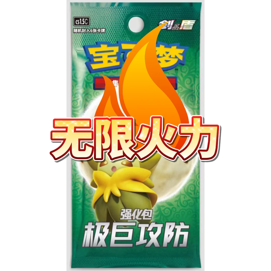 PTCG卡牌强化包3.5极巨攻防 无限火力 默认代拆
