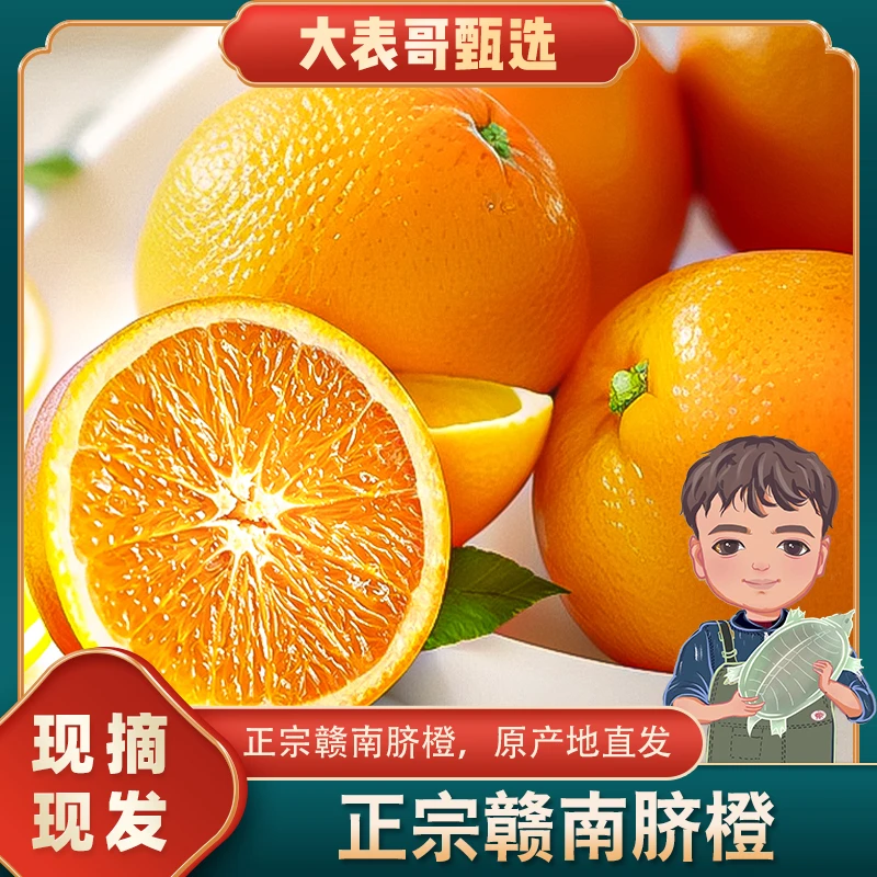 【大表哥专属】正宗江西赣南脐橙新鲜橙产地直发【京东德邦送货上门】