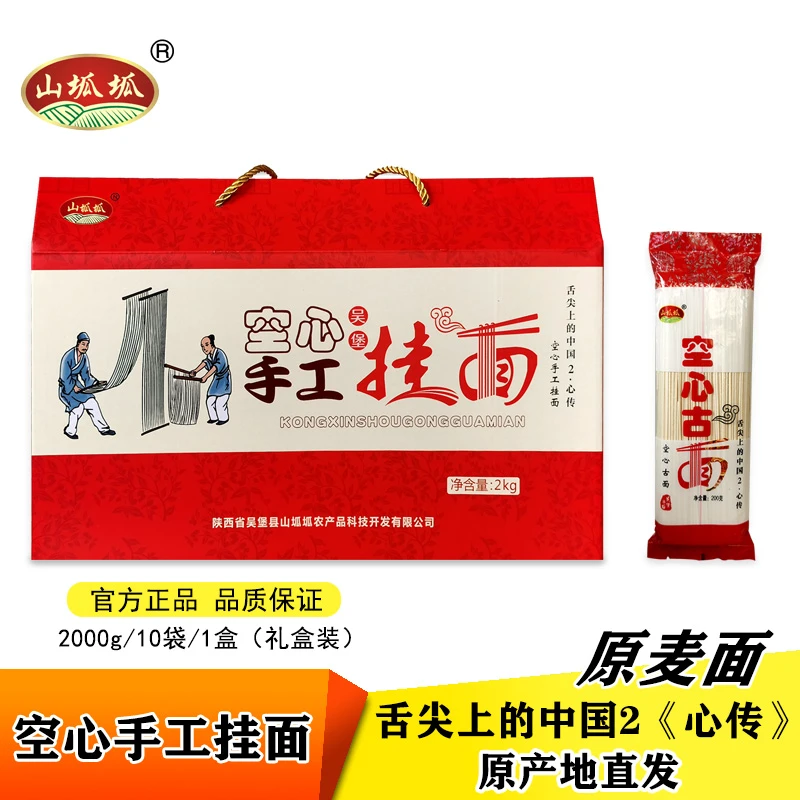 山坬坬中秋好礼原味手工空心挂面条 陕西面条礼品盒装200克*10袋