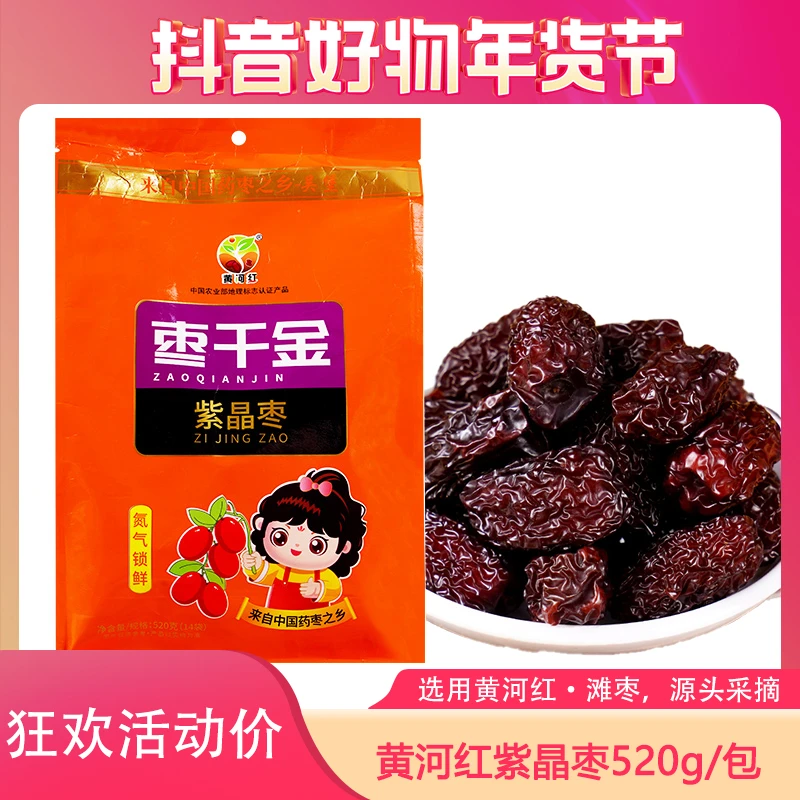 黄河红紫晶枣520g袋装大乌枣黑枣枣干货黄河滩紫晶枣正宗紫晶枣