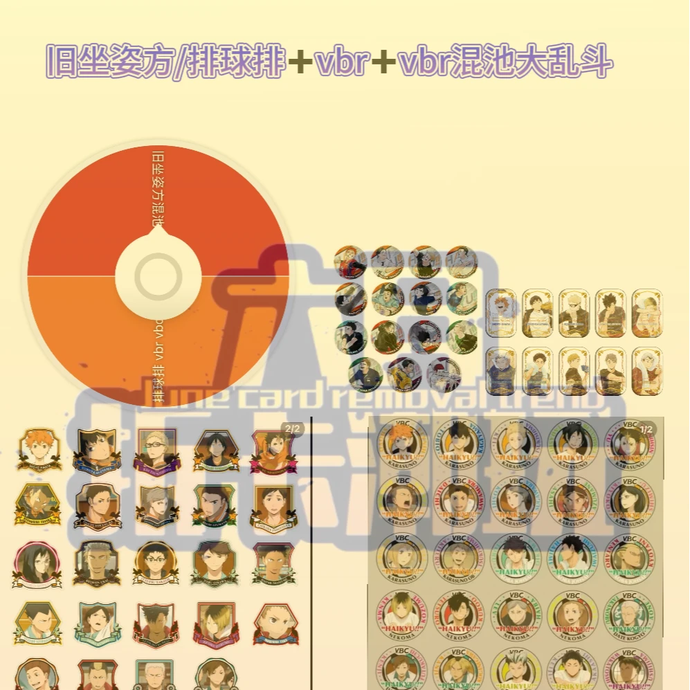【排球少年】旧坐姿方/排/球+VBC+VBR混池乱斗（未成年人禁止下单）