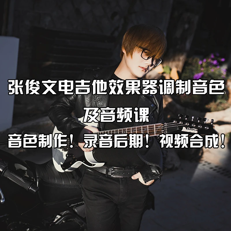 【力度琴行】张俊文电吉他效果器音色及录音软件音视频制作直播课！