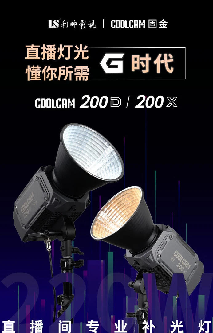 利帅200x固金系列 COOLCAM 200X聚光灯双色温直播拍摄常亮灯