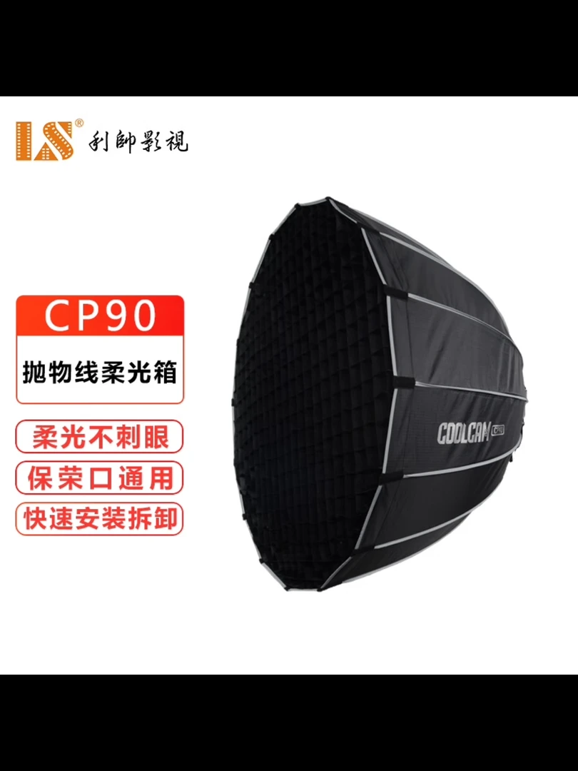 利帅补光灯摄影灯配件保荣卡口 CP90抛物线柔光箱+蛋格格栅