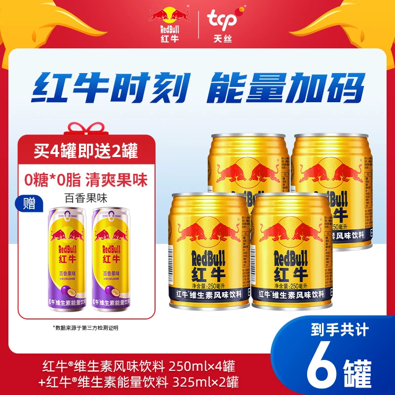 红牛维生素风味饮料250ml*4罐+红牛果味325ml*2罐zb