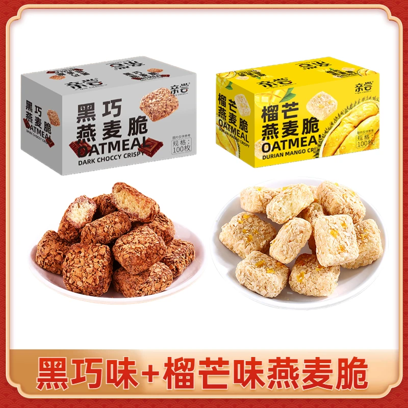 【拍一发50个】亲尝榴芒味/黑巧味酥脆燕麦酥 便携 解馋