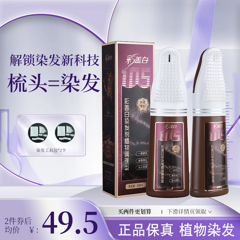 彩盖白染发剂植物萃取遮白发染发膏男士女士持久温和染发梳黑茶色