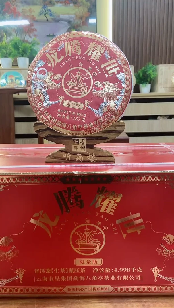 【闪购商品】2024年八角亭龙腾耀世生茶357克一饼