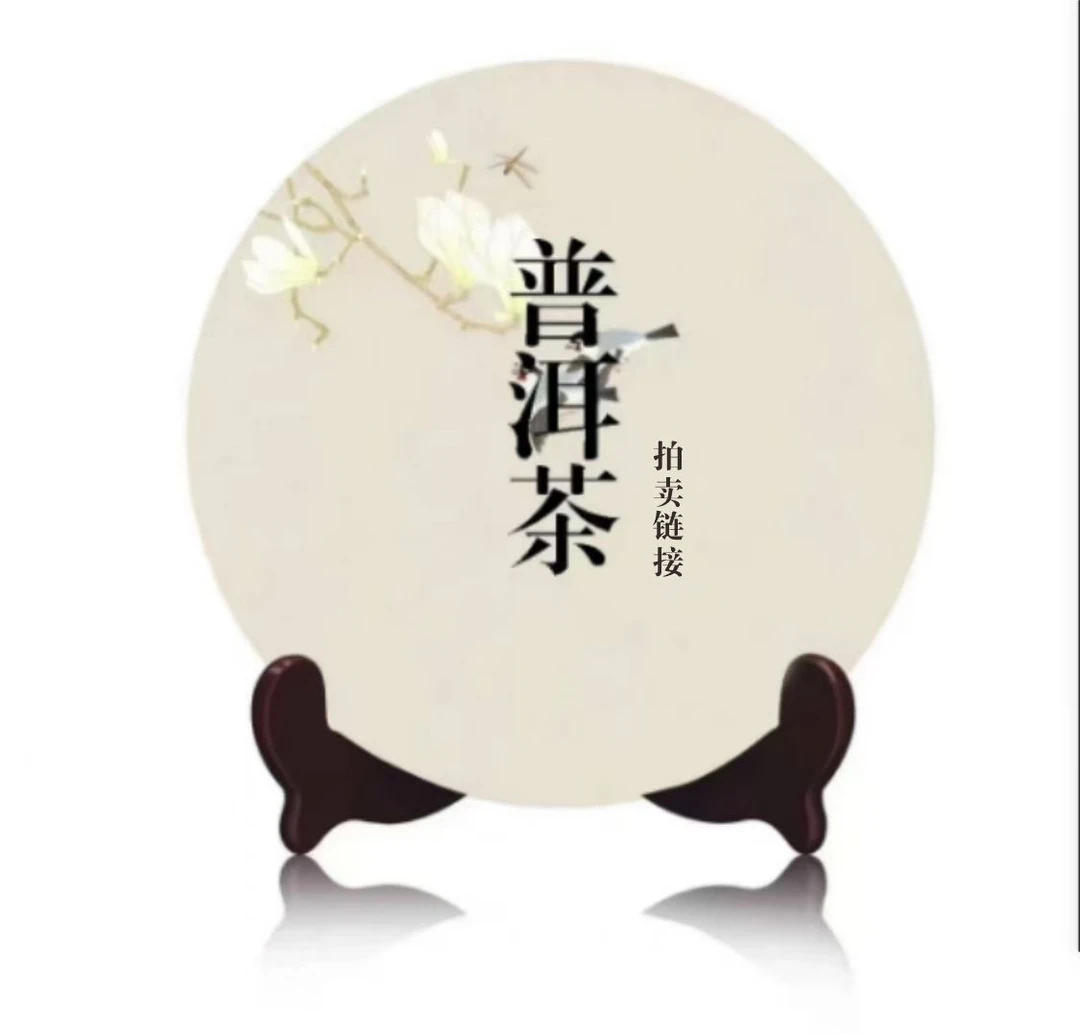 听雨楼45号竞拍普洱茶