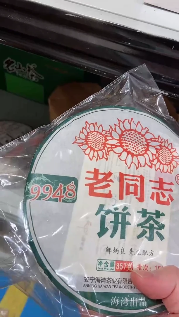 【闪购商品】2015年老同志9948生茶357克一饼