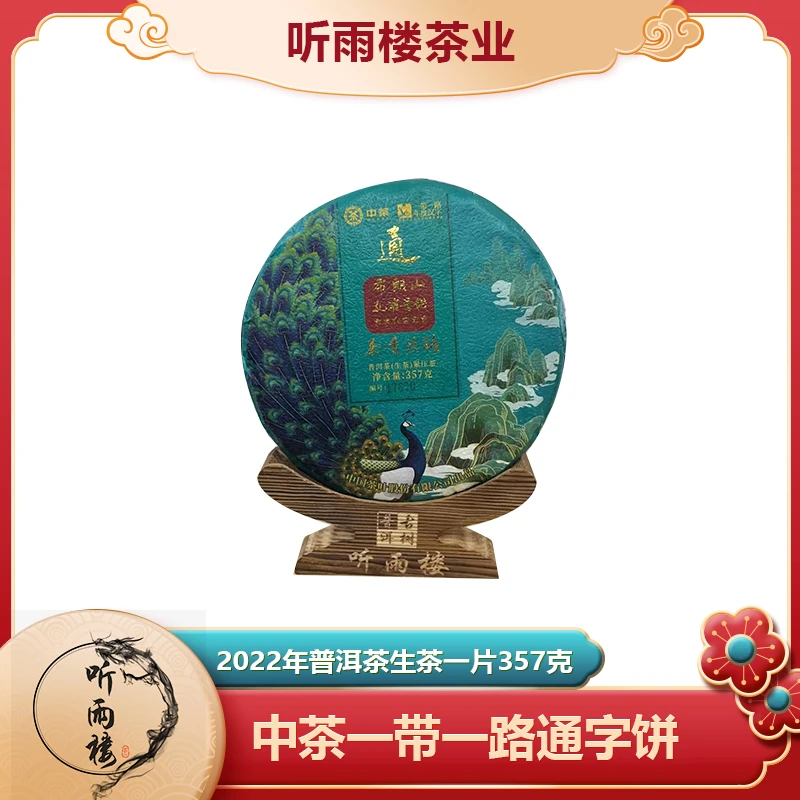 2022年中茶布朗山六星孔雀一带一路通字生茶357g