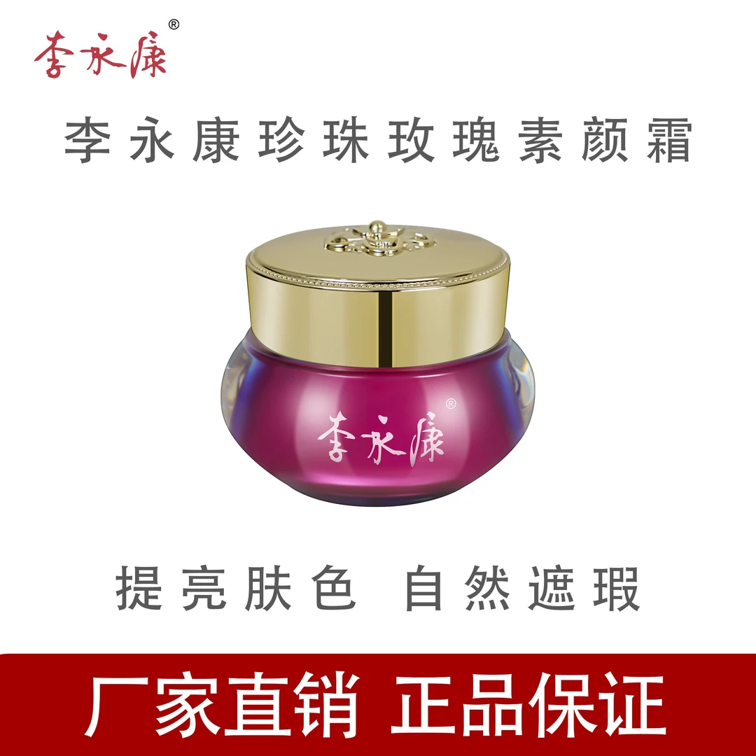 李永康【主播专享】李永康珍珠玫瑰素颜霜10g 提亮肤色保湿养肤