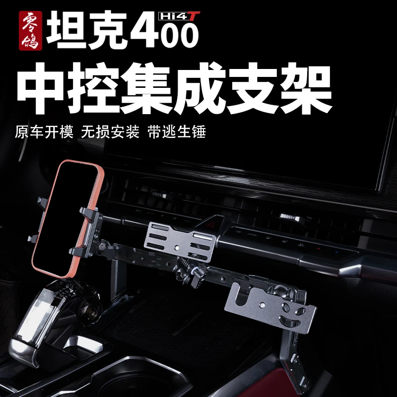 坦克400中控集成支架仪表台多功能手机手咪对讲车机OKING改装